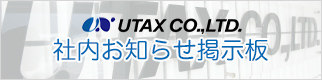 社内お知らせ掲示板