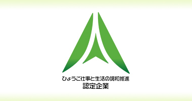 ひょうご仕事と生活の調和推進認定企業