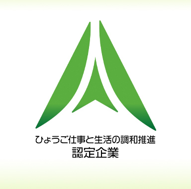 ひょうご仕事と生活の調和推進認定企業