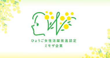 ひょうご女性活躍推進認定ミモザ企業