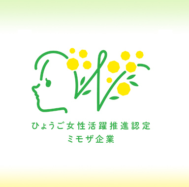 ひょうご女性活躍推進認定ミモザ企業