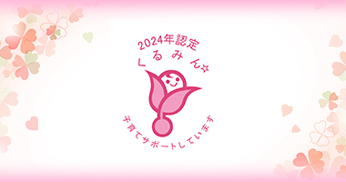 くるみん認定企業マーク