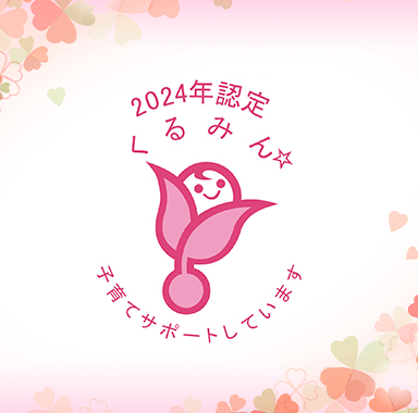 くるみん認定企業マーク