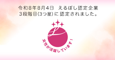 えるぼし認定企業