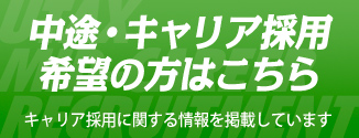 中途・キャリア採用希望の方はこちら