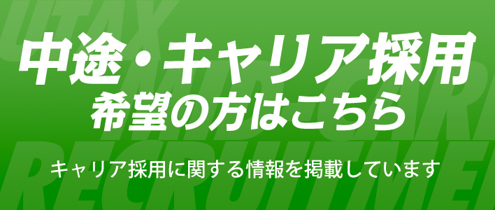 中途・キャリア採用希望の方はこちら