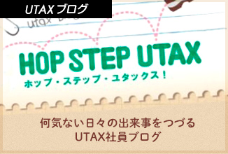 UTAXブログ