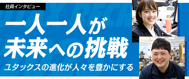 一人一人が未来への挑戦　ユタックスの進化が人々を豊かにする