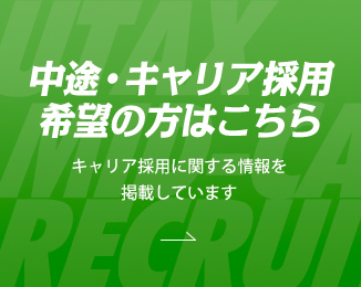 中途・キャリア採用希望の方はこちら
