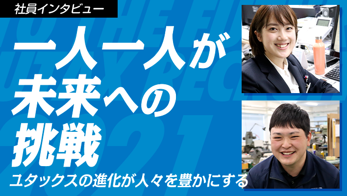 一人一人が未来への挑戦　ユタックスの進化が人々を豊かにする