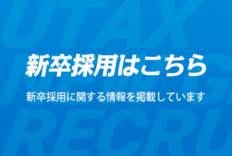 新卒採用はこちら
