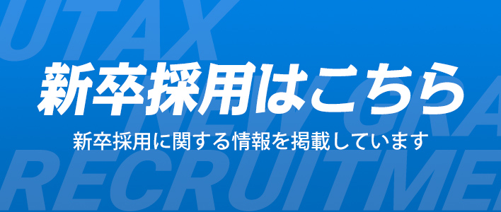 新卒採用はこちら