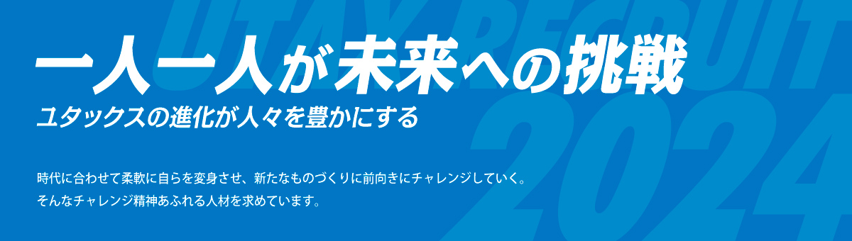 一人一人が未来への挑戦