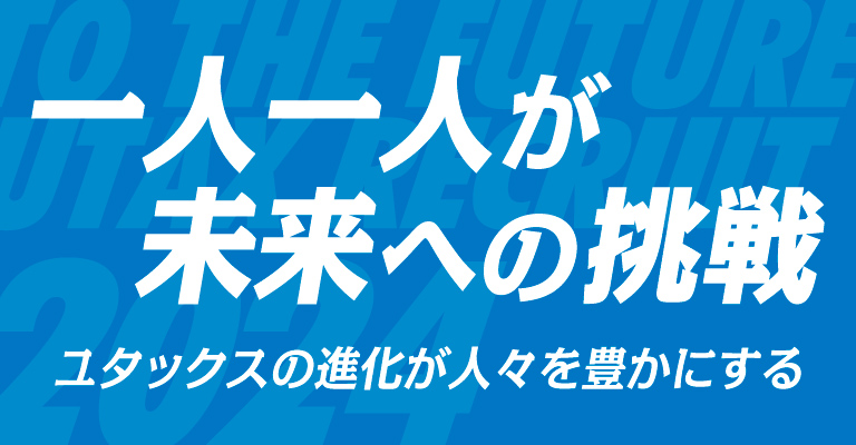 一人一人が未来への挑戦